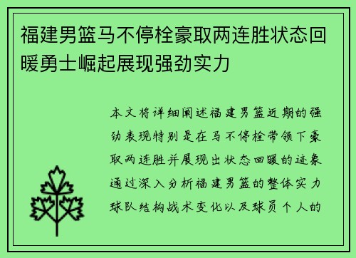 福建男篮马不停栓豪取两连胜状态回暖勇士崛起展现强劲实力