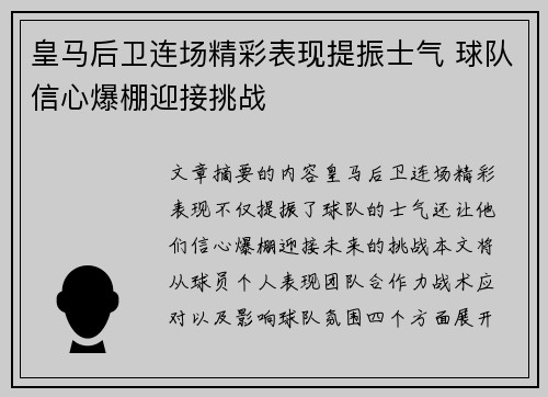 皇马后卫连场精彩表现提振士气 球队信心爆棚迎接挑战