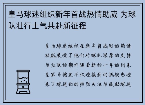 皇马球迷组织新年首战热情助威 为球队壮行士气共赴新征程