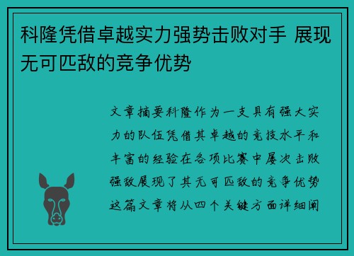 科隆凭借卓越实力强势击败对手 展现无可匹敌的竞争优势