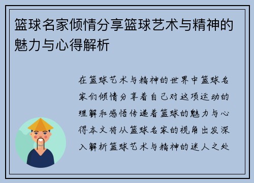 篮球名家倾情分享篮球艺术与精神的魅力与心得解析