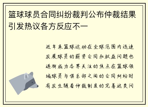 篮球球员合同纠纷裁判公布仲裁结果引发热议各方反应不一