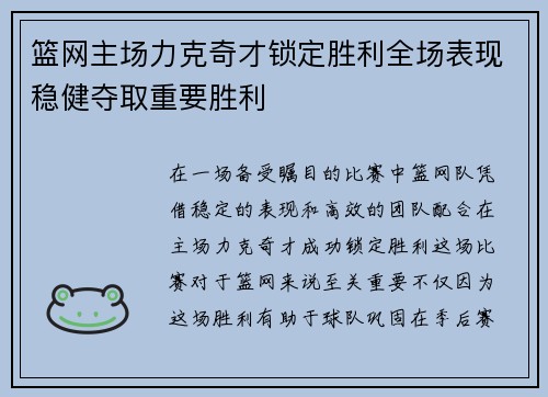 篮网主场力克奇才锁定胜利全场表现稳健夺取重要胜利