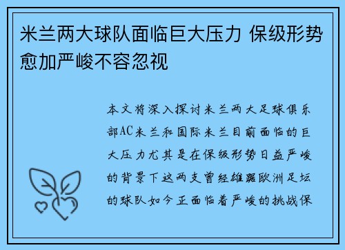 米兰两大球队面临巨大压力 保级形势愈加严峻不容忽视