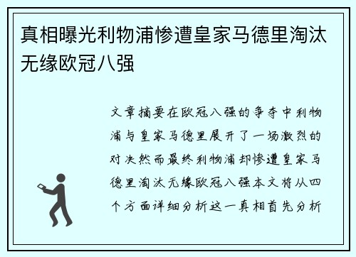 真相曝光利物浦惨遭皇家马德里淘汰无缘欧冠八强