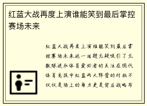 红蓝大战再度上演谁能笑到最后掌控赛场未来