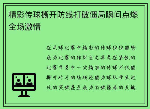 精彩传球撕开防线打破僵局瞬间点燃全场激情