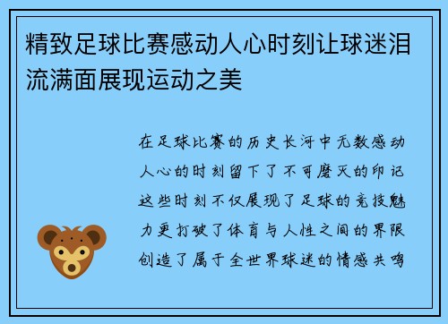 精致足球比赛感动人心时刻让球迷泪流满面展现运动之美