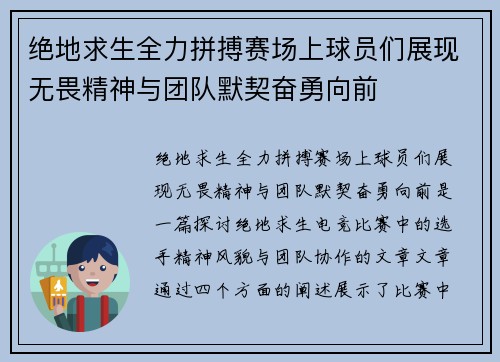 绝地求生全力拼搏赛场上球员们展现无畏精神与团队默契奋勇向前