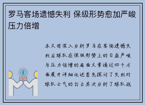 罗马客场遗憾失利 保级形势愈加严峻压力倍增