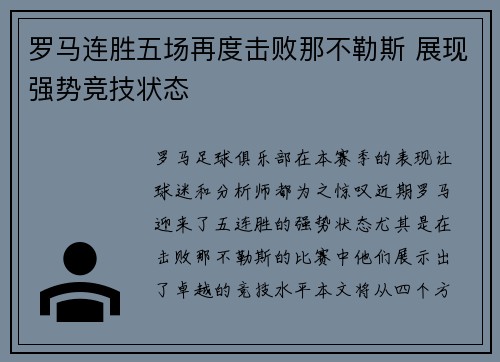 罗马连胜五场再度击败那不勒斯 展现强势竞技状态
