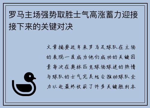罗马主场强势取胜士气高涨蓄力迎接接下来的关键对决