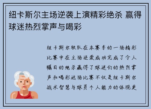 纽卡斯尔主场逆袭上演精彩绝杀 赢得球迷热烈掌声与喝彩