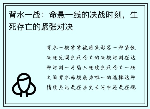 背水一战：命悬一线的决战时刻，生死存亡的紧张对决
