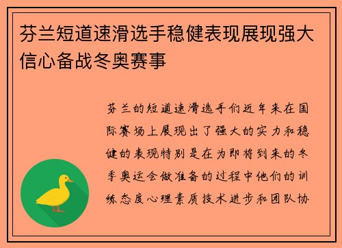 芬兰短道速滑选手稳健表现展现强大信心备战冬奥赛事
