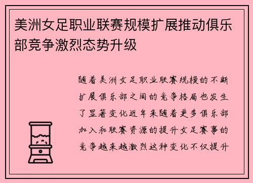 美洲女足职业联赛规模扩展推动俱乐部竞争激烈态势升级