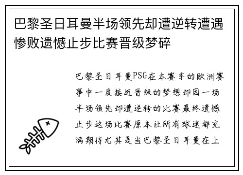 巴黎圣日耳曼半场领先却遭逆转遭遇惨败遗憾止步比赛晋级梦碎