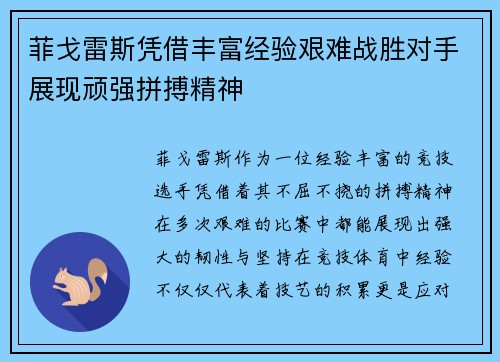 菲戈雷斯凭借丰富经验艰难战胜对手展现顽强拼搏精神