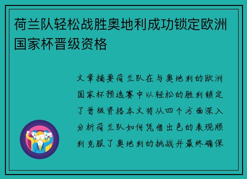 荷兰队轻松战胜奥地利成功锁定欧洲国家杯晋级资格