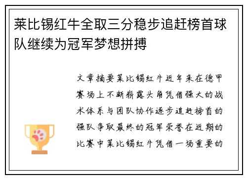 莱比锡红牛全取三分稳步追赶榜首球队继续为冠军梦想拼搏