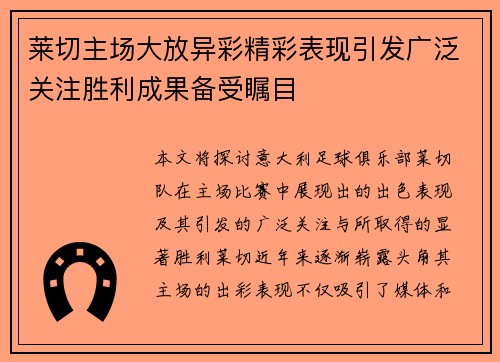 莱切主场大放异彩精彩表现引发广泛关注胜利成果备受瞩目
