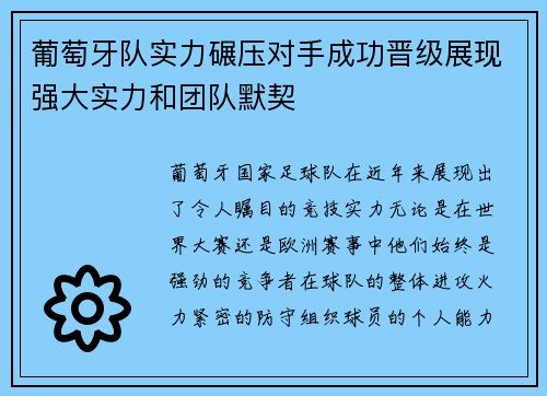 葡萄牙队实力碾压对手成功晋级展现强大实力和团队默契