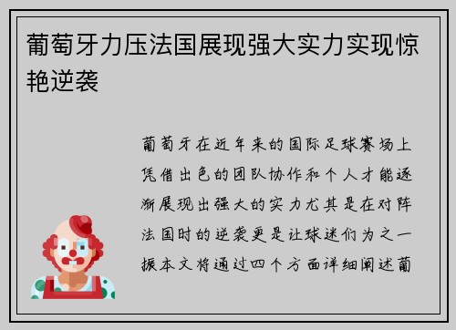 葡萄牙力压法国展现强大实力实现惊艳逆袭