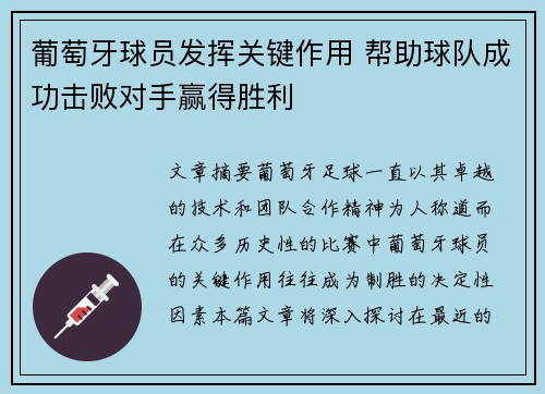 葡萄牙球员发挥关键作用 帮助球队成功击败对手赢得胜利