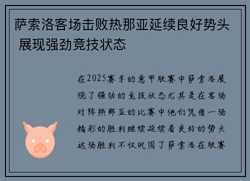 萨索洛客场击败热那亚延续良好势头 展现强劲竞技状态