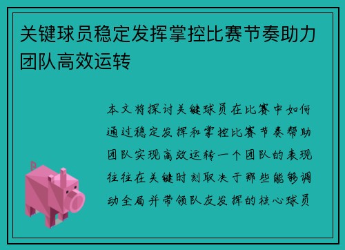 关键球员稳定发挥掌控比赛节奏助力团队高效运转