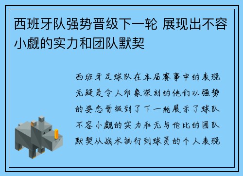 西班牙队强势晋级下一轮 展现出不容小觑的实力和团队默契