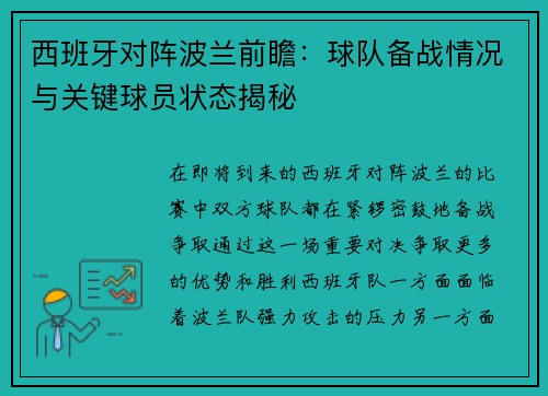 西班牙对阵波兰前瞻：球队备战情况与关键球员状态揭秘