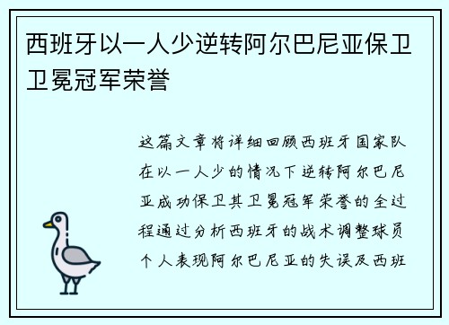 西班牙以一人少逆转阿尔巴尼亚保卫卫冕冠军荣誉