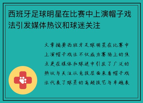 西班牙足球明星在比赛中上演帽子戏法引发媒体热议和球迷关注