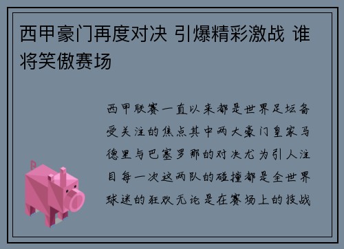 西甲豪门再度对决 引爆精彩激战 谁将笑傲赛场