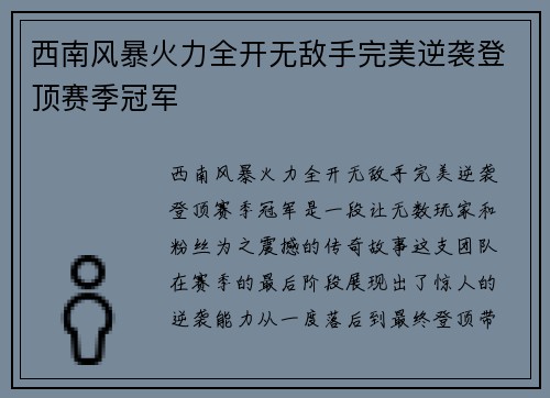 西南风暴火力全开无敌手完美逆袭登顶赛季冠军