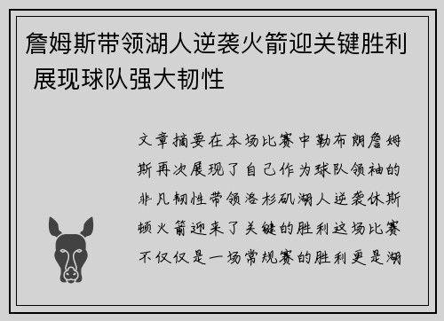 詹姆斯带领湖人逆袭火箭迎关键胜利 展现球队强大韧性