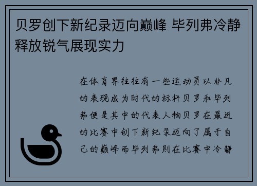 贝罗创下新纪录迈向巅峰 毕列弗冷静释放锐气展现实力