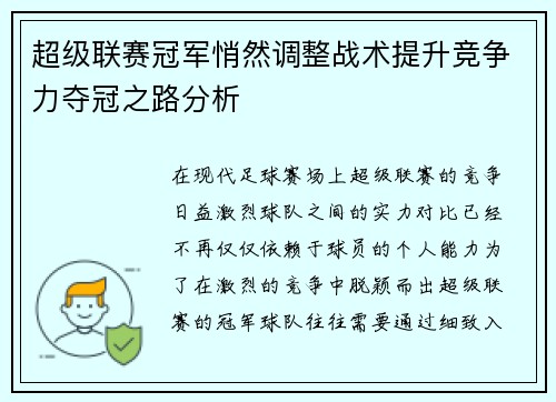 超级联赛冠军悄然调整战术提升竞争力夺冠之路分析
