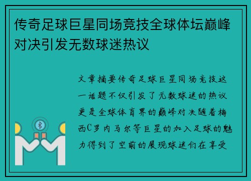传奇足球巨星同场竞技全球体坛巅峰对决引发无数球迷热议