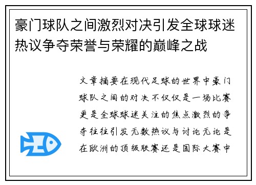 豪门球队之间激烈对决引发全球球迷热议争夺荣誉与荣耀的巅峰之战