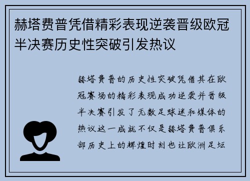 赫塔费普凭借精彩表现逆袭晋级欧冠半决赛历史性突破引发热议