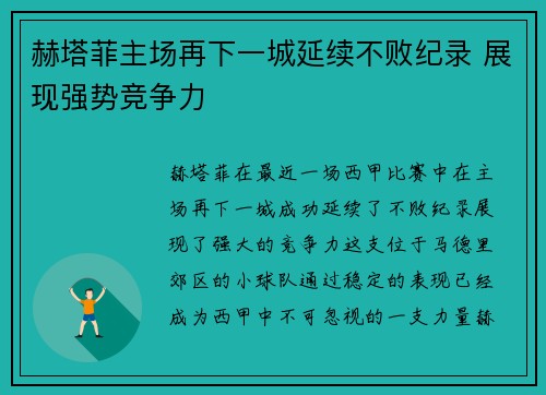 赫塔菲主场再下一城延续不败纪录 展现强势竞争力