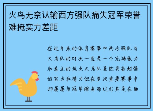 火鸟无奈认输西方强队痛失冠军荣誉难掩实力差距