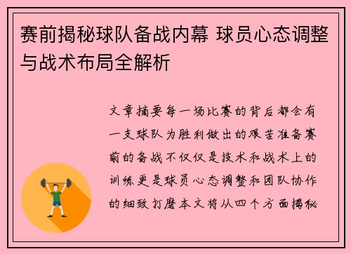 赛前揭秘球队备战内幕 球员心态调整与战术布局全解析