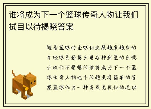 谁将成为下一个篮球传奇人物让我们拭目以待揭晓答案