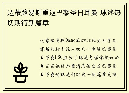 达蒙路易斯重返巴黎圣日耳曼 球迷热切期待新篇章