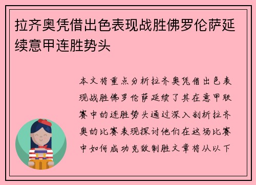 拉齐奥凭借出色表现战胜佛罗伦萨延续意甲连胜势头