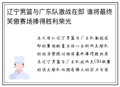 辽宁男篮与广东队激战在即 谁将最终笑傲赛场捧得胜利荣光