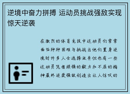 逆境中奋力拼搏 运动员挑战强敌实现惊天逆袭